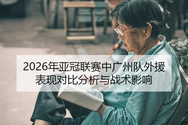 nian-ya-guan-lian-sai-zhong-guang-zhou-dui-wai-yuan-biao-xian-dui-bi-fen-xi-yu-zhan-shu-ying-xiang-2-932.jpg