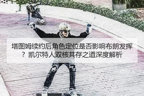 ta-tu-mu-xu-yue-hou-jue-se-ding-wei-shi-fou-ying-xiang-bu-lang-fa-hui-kai-er-te-ren-shuang-he-gong-cun-zhi-dao-shen-du-3-263.jpg