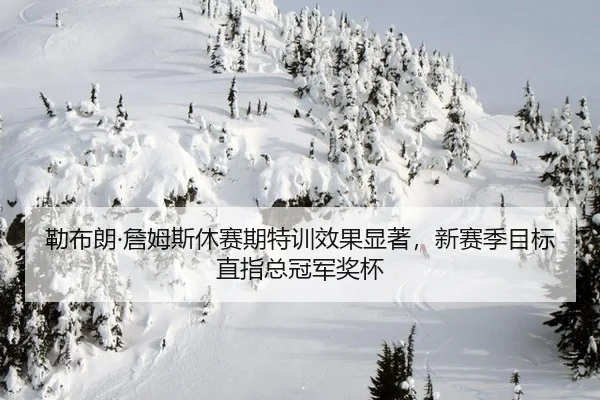 lei-bu-lang-zhan-mu-si-xiu-sai-qi-te-xun-xiao-guo-xian-zhu-xin-sai-ji-mu-biao-zhi-zhi-zong-guan-jun-jiang-bei-2-718.jpg