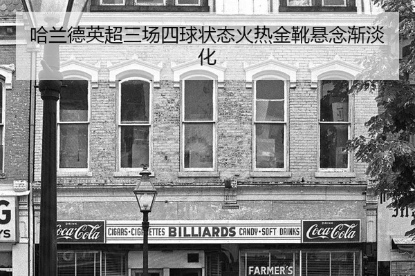 哈兰德英超三场四球状态火热金靴悬念渐淡化