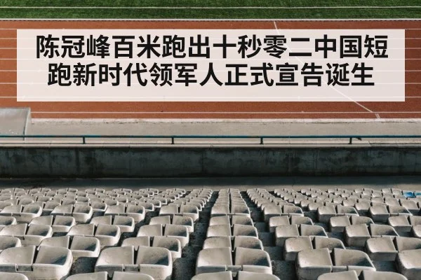 陈冠峰百米跑出十秒零二中国短跑新时代领军人正式宣告诞生