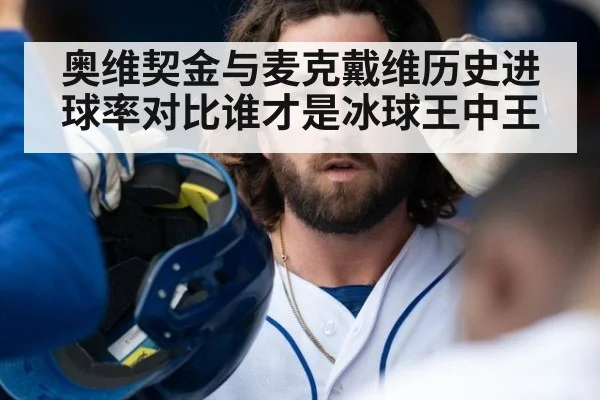 奥维契金与麦克戴维历史进球率对比谁才是冰球王中王