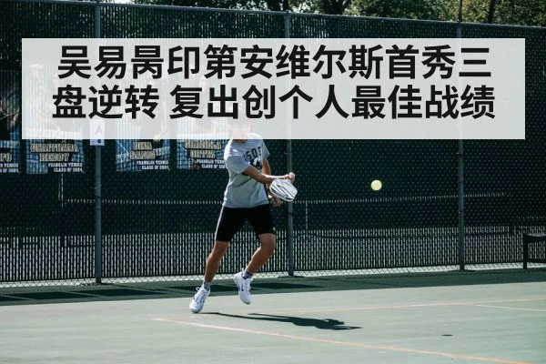 吴易昺印第安维尔斯首秀三盘逆转 复出创个人最佳战绩