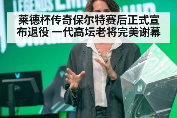 莱德杯传奇保尔特赛后正式宣布退役 一代高坛老将完美谢幕