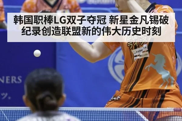 韩国职棒LG双子夺冠 新星金凡锡破纪录创造联盟新的伟大历史时刻